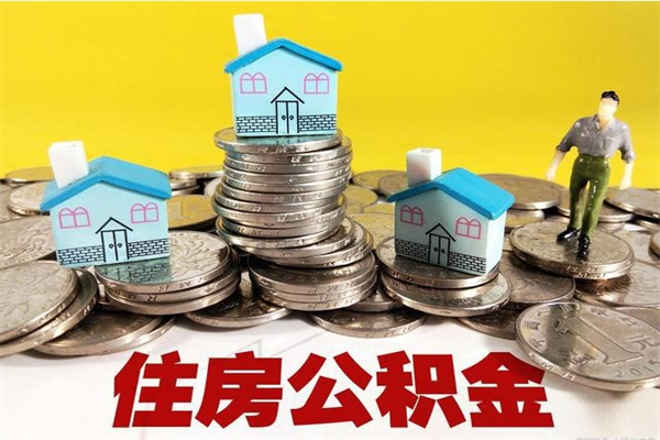 百色封存的住房公积金可以取吗（封存下的公积金可以提取吗）