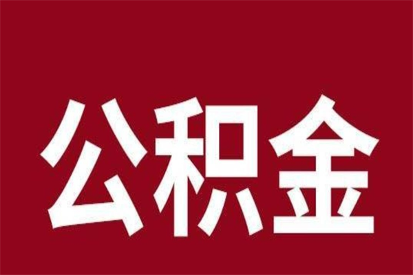 百色离职了可以取公积金嘛（离职后能取出公积金吗）