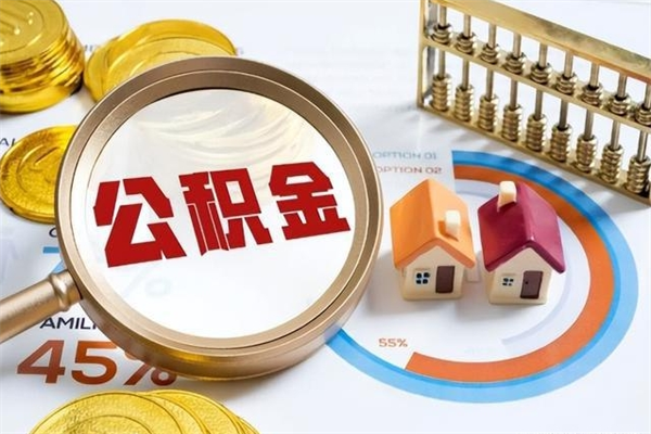 百色取封存公积金流程（提取封存住房公积金需要哪些材料）