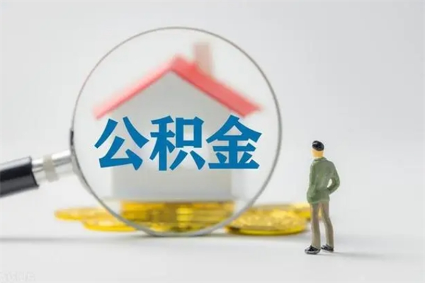 百色多久能提公积金（多长时间能取公积金）