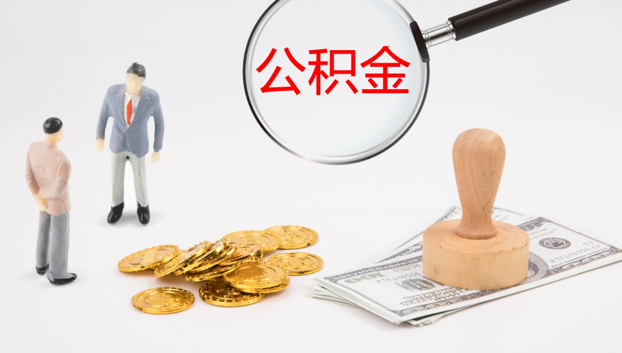 百色辞职可以取公积金（辞职了可以把公积金取出来吗）