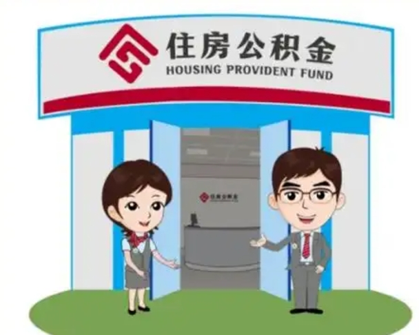 百色住房公积金离职怎么全部取出来（住房公积金离职如何提取）